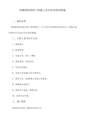 焦柳线封闭网施工安全组织措施.docx
