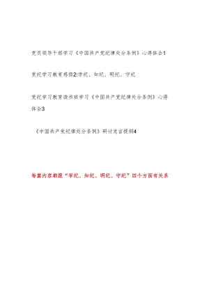 2024学习《中国共产党纪律处分条例》“学纪、知纪、明纪、守纪”四个方面研讨发言心得感悟4篇（党纪学习教育）.docx