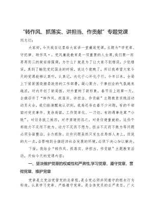 “转作风、抓落实、讲担当、作贡献”专题党课.docx