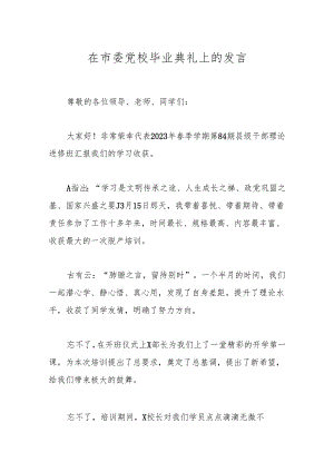 在市委党校毕业典礼上的发言.docx