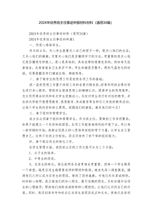 2024年优秀班主任事迹申报材料材料（通用34篇）.docx