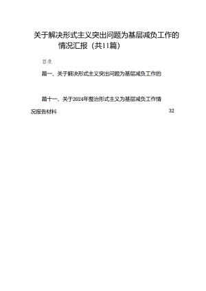 关于解决形式主义突出问题为基层减负工作的情况汇报11篇（优选）.docx