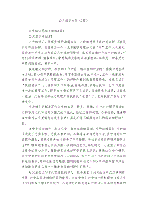 公文培训总结（3篇）.docx