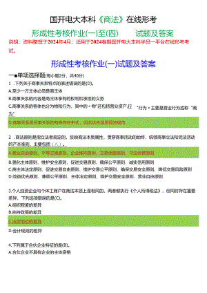 2024春期国开电大本科《商法》在线形考(形成性考核作业一至四)试题及答案.docx