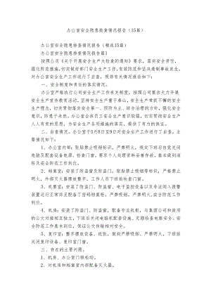 办公室安全隐患排查情况报告（15篇）.docx