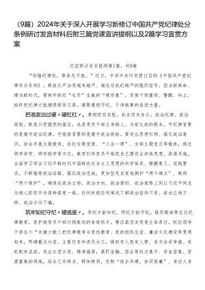 （9篇）2024年关于深入开展学习新修订中国共产党纪律处分条例研讨发言材料后附三篇党课宣讲提纲以及2篇学习宣贯方案.docx