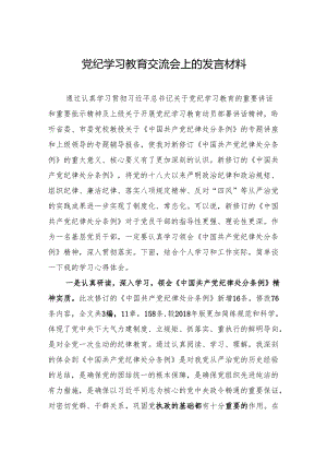 党纪学习教育交流会上的发言材料 3篇.docx