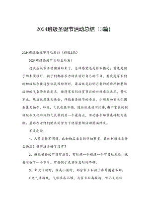 2024班级圣诞节活动总结（3篇）.docx