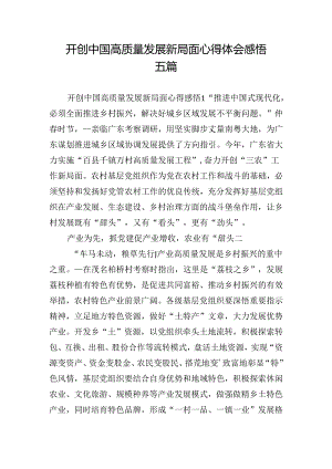 开创中国高质量发展新局面心得体会感悟五篇.docx