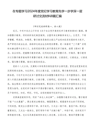 在专题学习2024年度党纪学习教育先学一步学深一层研讨交流材料8篇汇编.docx