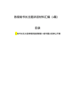 各级秘书长主题讲话材料汇编（5篇）.docx