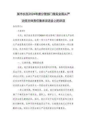 某市长在2024年度分管部门落实全面从严治党主体责任集体谈话会上的讲话.docx
