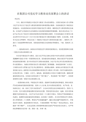 在集团公司党纪学习教育动员部署会上的讲话.docx