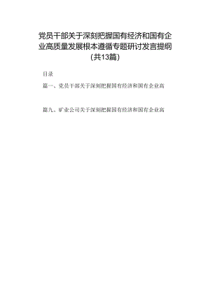 党员干部关于深刻把握国有经济和国有企业高质量发展根本遵循专题研讨发言提纲(13篇合集）.docx