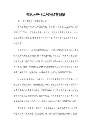 部队关于作风对照检查15篇.docx