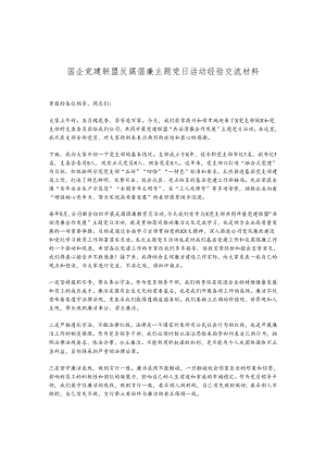 国企党建联盟反腐倡廉主题党日活动经验交流材料.docx