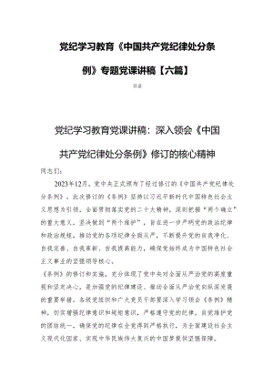 党纪学习教育《中国共产党纪律处分条例》专题党课讲稿【六篇】.docx