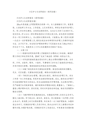 片区护士长述职报告（通用33篇）.docx