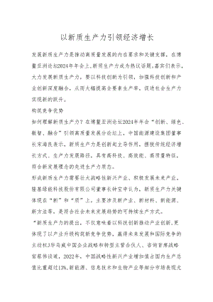 以新质生产力引领经济增长.docx