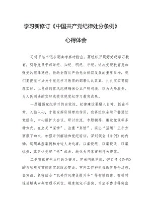 学习新修订的中国共产党纪律处分条例心得体会 （合计8份）.docx