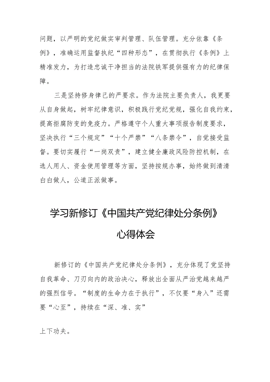 学习新修订的中国共产党纪律处分条例心得体会 (合计8份).docx_第2页