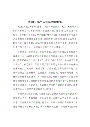 乡镇干部个人现实表现材料.docx