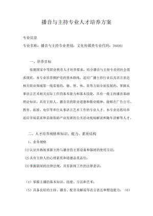 中等职业学校播音与主持专业人才培养方案.docx