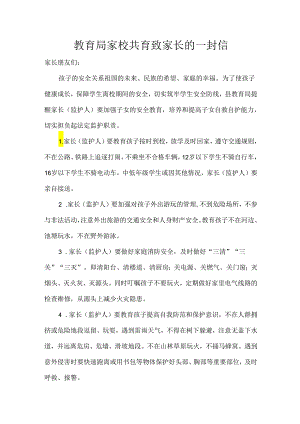 教育局家校共育致家长的一封信.docx