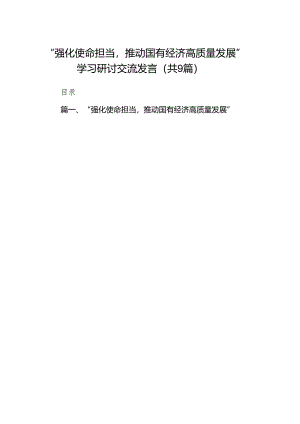 （9篇）“强化使命担当推动国有经济高质量发展”学习研讨交流发言（最新版）.docx