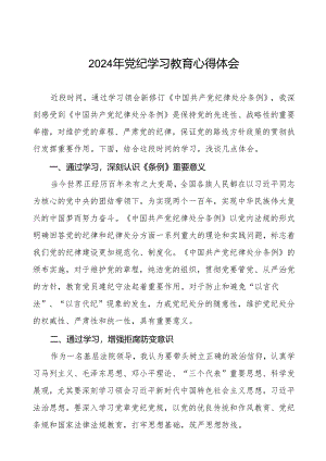 2024年党纪学习教育专题读书班学习感悟七篇.docx