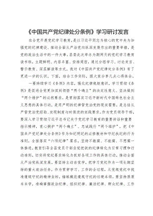 《中国共产党纪律处分条例》学习研讨发言材料.docx