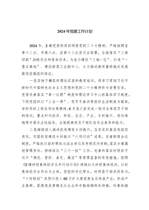 2024年党建工作计划(8篇合集).docx