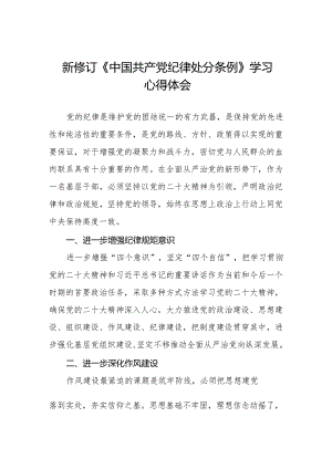 纪检干部学习2024新修订中国共产党纪律处分条例心得体会六篇.docx