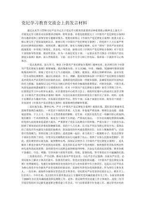 党纪学习教育交流会上的发言材料.docx