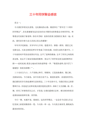 三十年同学聚会感言.docx