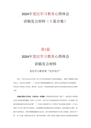 党课党纪学习教育学习心得材料优选十篇.docx