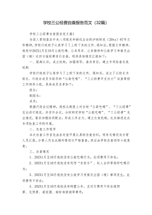 学校三公经费自查报告范文（32篇）.docx