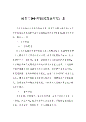 成都市2024年住房发展年度计划.docx