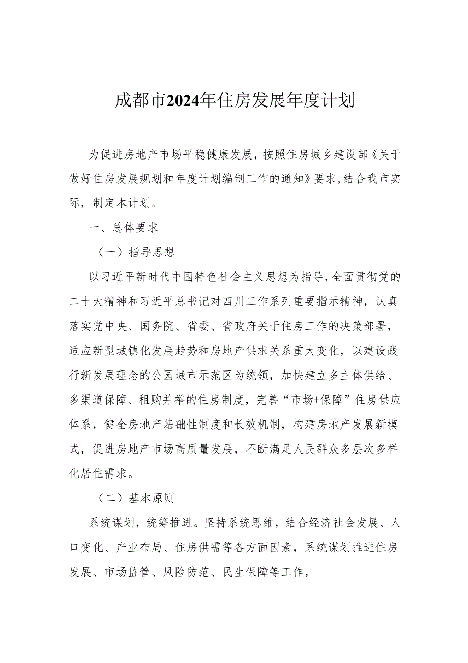 成都市2024年住房发展年度计划.docx_第1页