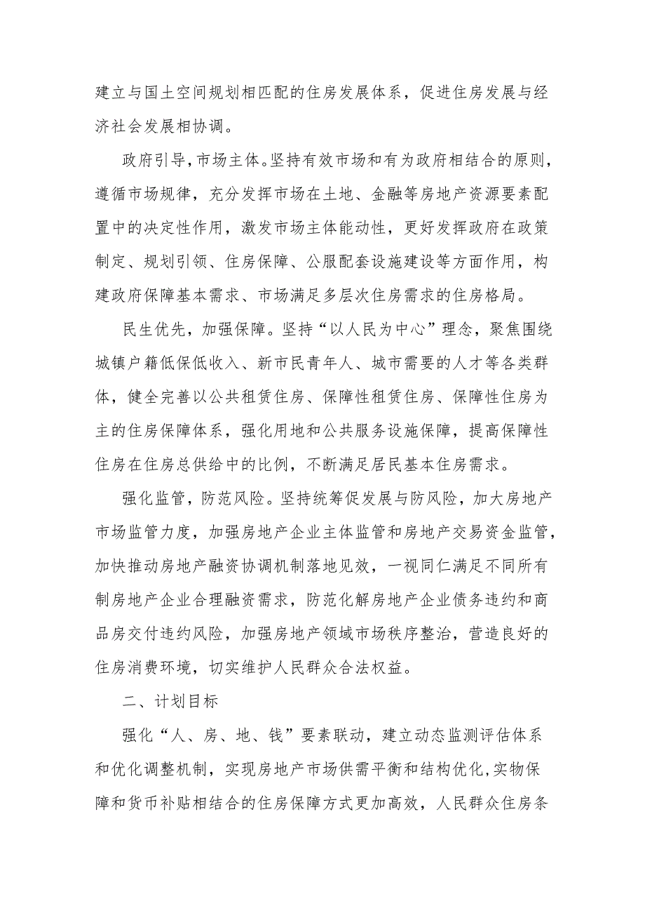成都市2024年住房发展年度计划.docx_第2页