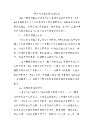 镇防汛备汛总结做法经验.docx