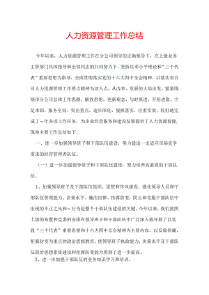 人力资源管理工作总结.docx