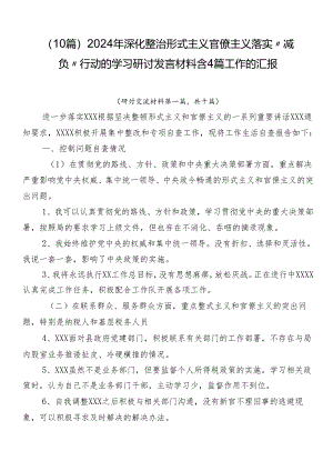 （10篇）2024年深化整治形式主义官僚主义落实“减负”行动的学习研讨发言材料含4篇工作的汇报.docx