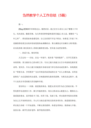 自然教学个人工作总结（5篇）.docx