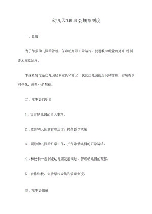幼儿园l理事会规章制度.docx