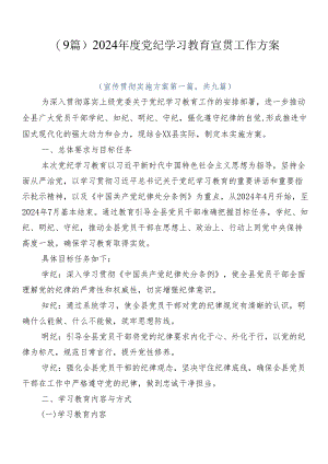（9篇）2024年度党纪学习教育宣贯工作方案.docx