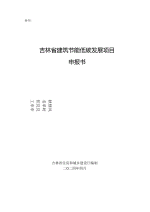 吉林省建筑节能低碳发展项目申报书.docx