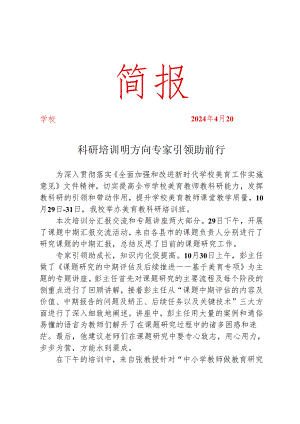 开展美育教科研培训活动简报.docx