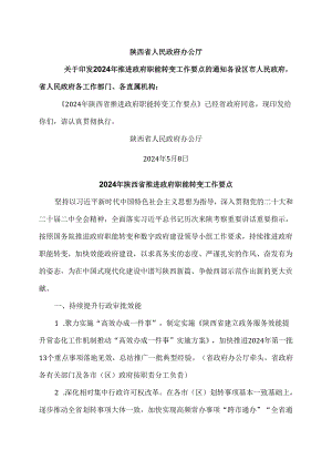 2024年陕西省推进政府职能转变工作要点（2024年）.docx