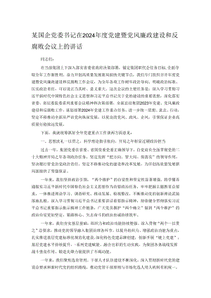 某国企党委书记在2024年度党建暨党风廉政建设和反腐败会议上的讲话.docx